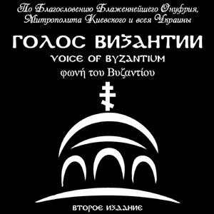 Взбранной Воеводе (Глас 8)