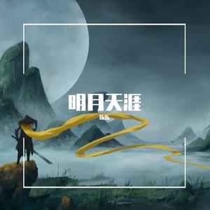 明月天涯