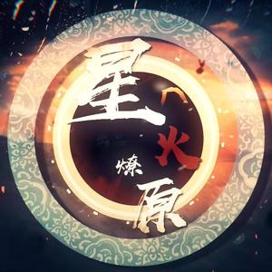 星火燎原