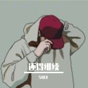 还得继续