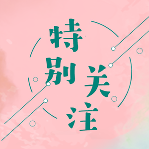 特别关注