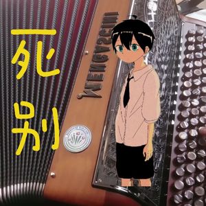 【手风琴】死别