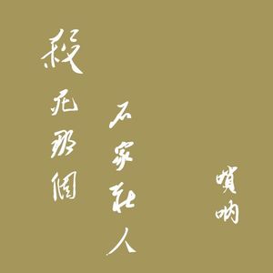 杀死那个石家庄人-唢呐演奏改编版