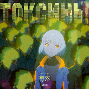 Токсины (Remix)