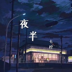 夜半