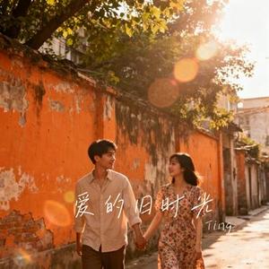 爱的旧时光