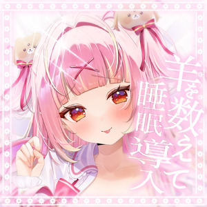 羊を数えて睡眠導入 pt.3 (feat. ASMR by ABC)