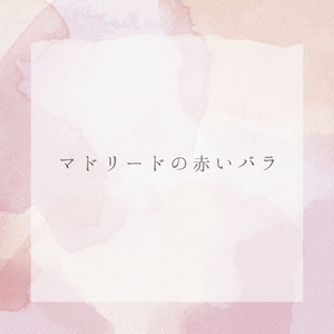 マドリードの赤いバラ