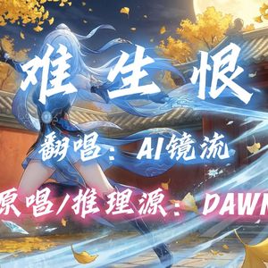 【AI镜流】难生恨