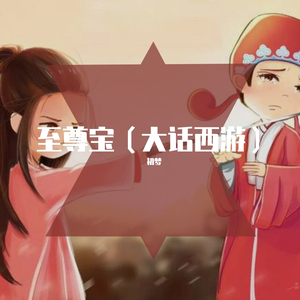 GRABOTE-至尊宝新合音—（Mash up）（初梦 remix）