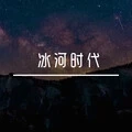 冰河时代 (Electronic)