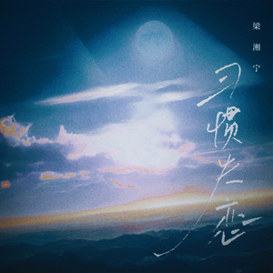 习惯失恋 (粤语女生版 伴奏)