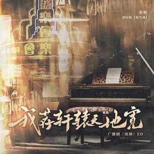 我荐轩辕天地宽