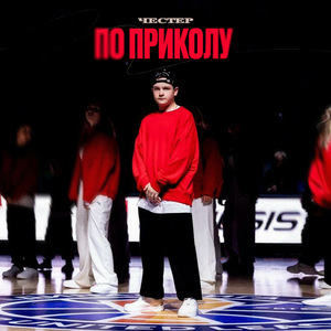 По приколу