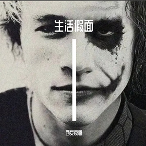 生活假面