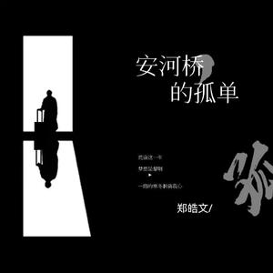 安河桥的孤单