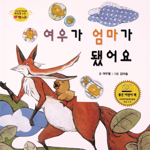 하늘을 나는 병아리 13 - 여우가 엄마가 됐어요