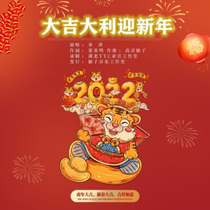 大吉大利迎新年 (伴奏)