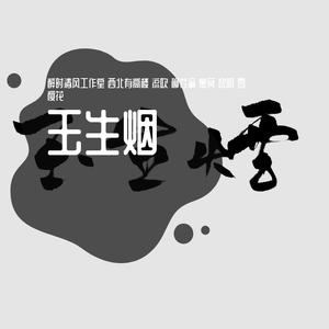 玉生烟【仙女版各唱各挑战】