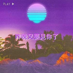 昨晚又夢見你了(Prod by T.A.)
