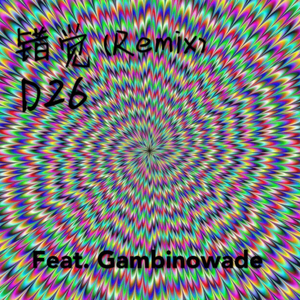 错觉 (Gambinowade Remix)