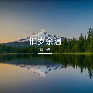 旧岁余温