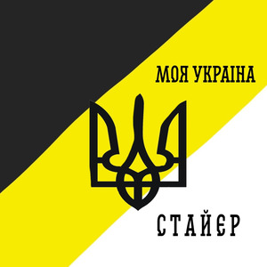 Моя Украiна