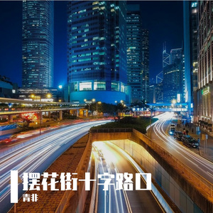 摆花街十字路口