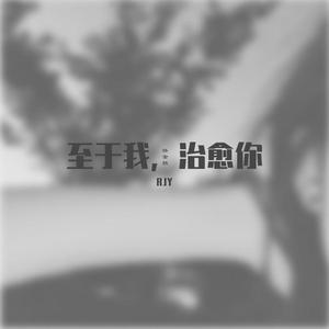 至于我，治愈你