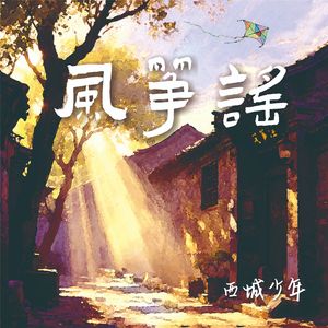 风筝谣（童谣版）