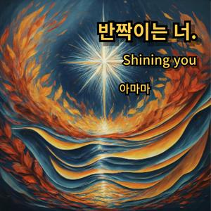 반짝이는 너