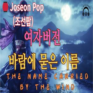 여자버전〈바람에 묻은 이름〉 (The Name Carried by the Wind)