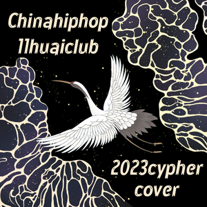 一席之地Cypher（11高hippop社cover）