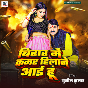 Bihar Me Kamar Hilane Aai Hun