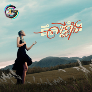 នឹកខ្លាំង ឈឺខ្លាំង