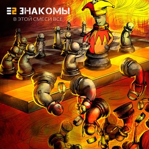 В этой смеси все