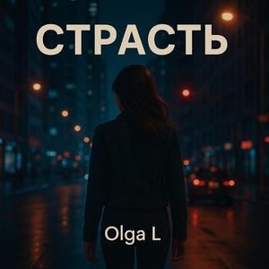 Страсть