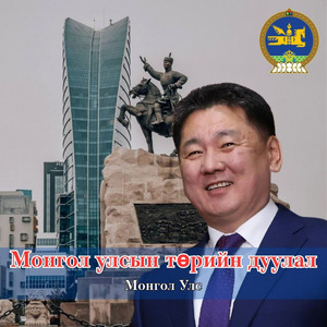Монгол улсын төрийн дуулал