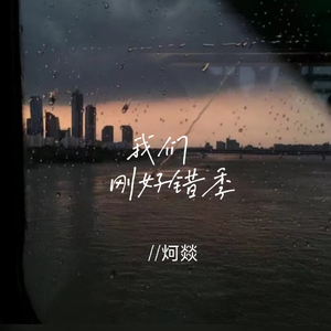我们刚好错季