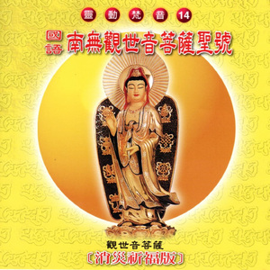 南無觀世音菩聖號 (消災祈福版 靈動梵音 14)