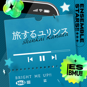 旅するユリシス