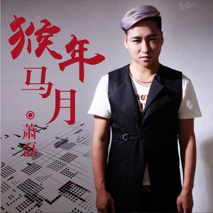 猴年马月Remix