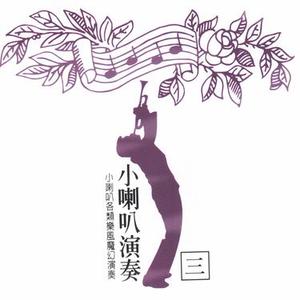 只要为你活一天 (小喇叭)