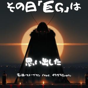 その日「巨G」は思い出した (feat. イタズラGyaru)