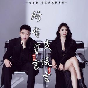 所有誓言变谎言