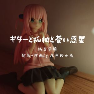 ギターと孤独と蒼い惑星