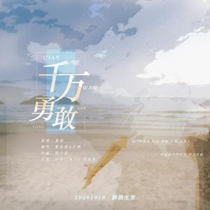 千万勇敢(祝鹊鹊生日快乐)