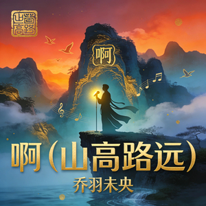 啊 (山高路远)