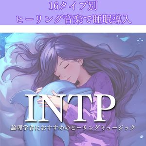 INTP論理学者におすすめのヒーリングミュージック