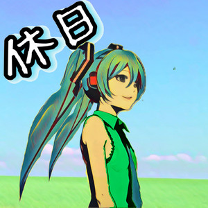 休日